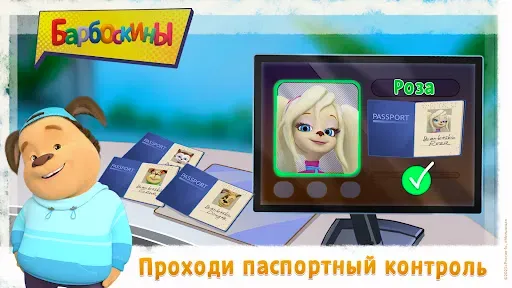 Скриншот 7 — Барбоскины Веселые приключения