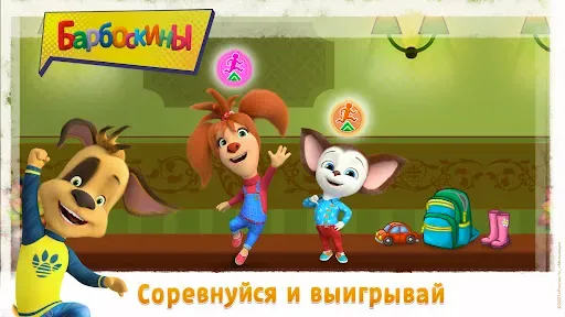 Скриншот 8 — Барбоскины Веселые приключения