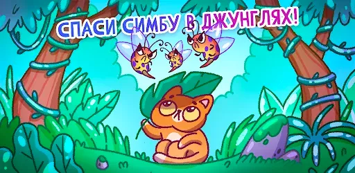 Скриншот 1 — Спаси Симбочку
