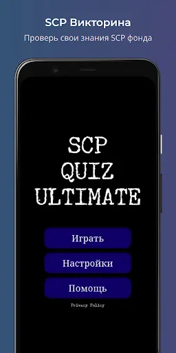Скриншот 1 — SCP Викторина