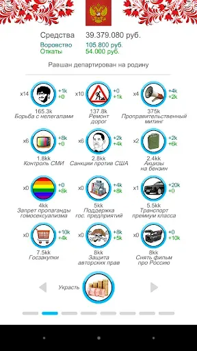 Скриншот 2 — Симулятор России
