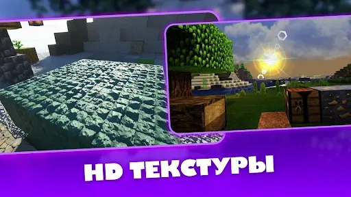 Скриншот 1 — Ультра Текстуры Майнкрафт 2024