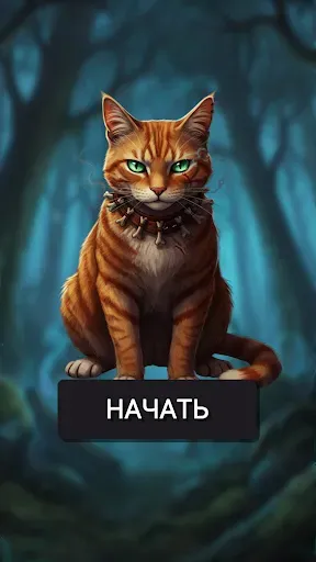 Скриншот 5 — Нарушенный Закон Коты Воители