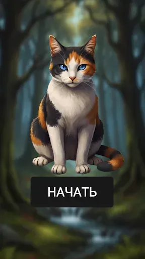 Скриншот 1 — Секреты Котов-Воителей