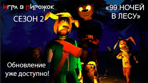 Скриншот 1 — ИГРА В ПИРОЖОК 99 НОЧЕЙ В ЛЕСУ
