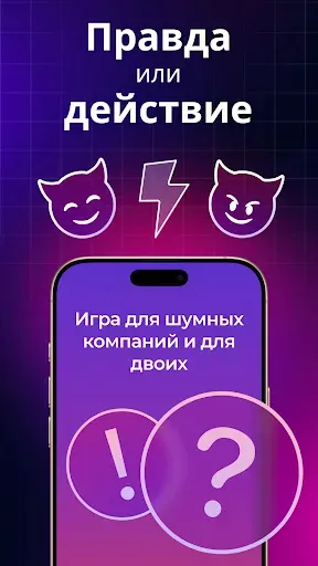 Скриншот 1 — Правда или Действие: Вечеринка