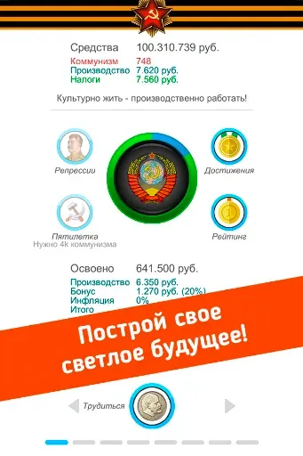 Скриншот 1 — Симулятор СССР