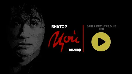 Скриншот 1 — Виктор Цой
