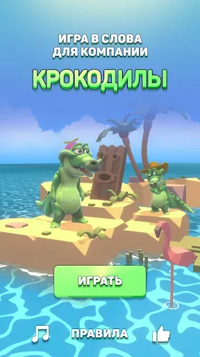 Скриншот 1 — Крокодил - игра в слова