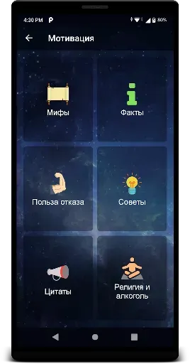 Скриншот 5 — Не пью!