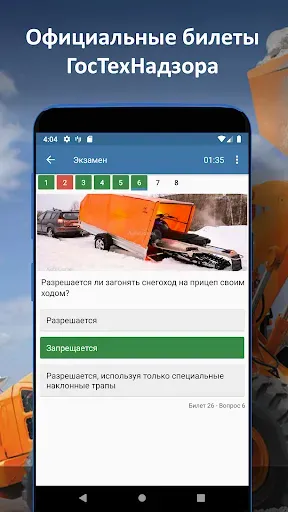 Скриншот 1 — Билеты ГосТехНадзора 2026