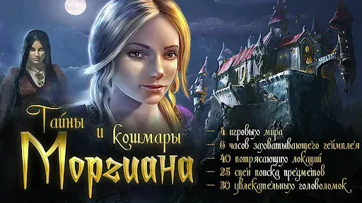 Скриншот 6 — Тайны и кошмары. Моргиана