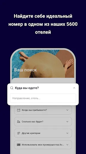 Скриншот 3 — Бронирование ALL Accor