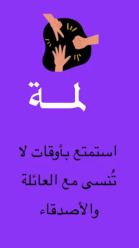 Скриншот 1 — لمة | ألعاب جماعية