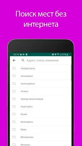 Скриншот 3 — Офлайн карты для путешественни