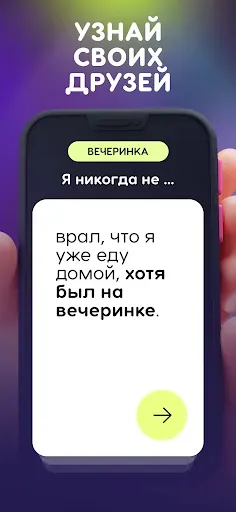 Скриншот 1 — Я никогда не: Вечеринка 18+