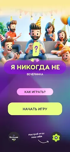 Скриншот 5 — Я никогда не: Вечеринка 18+
