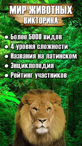 Скриншот 1 — Мир животных – викторина