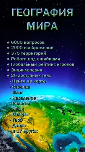 Скриншот 1 — География Мира