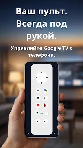 Скриншот 1 — Приложение пульт – Google TV