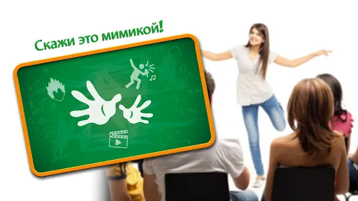 Скриншот 6 — Крокодил - Пантомима