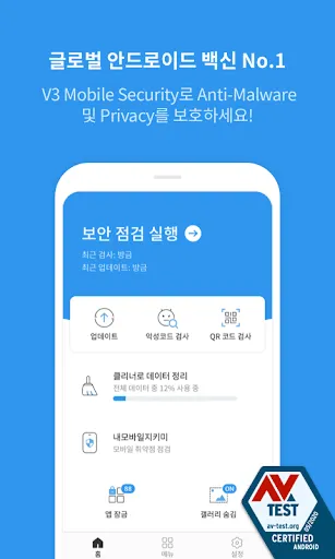 Скриншот 1 — V3 Mobile Security 백신/클리너/보안