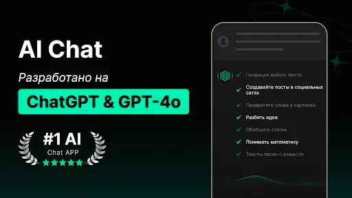 Скриншот 1 — CHAT AI: Чат с ИИ базе ChatGPT