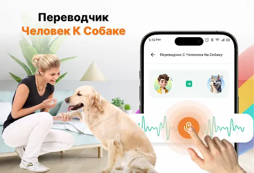 Скриншот 1 — Переводчик Человек-Собака