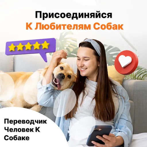 Скриншот 5 — Переводчик Человек-Собака