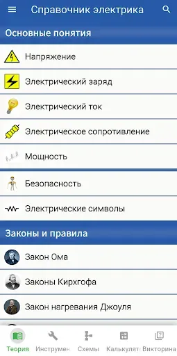 Скриншот 1 — Справочник электрика