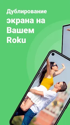 Скриншот 1 — Roku Screen Mirroring + Cast