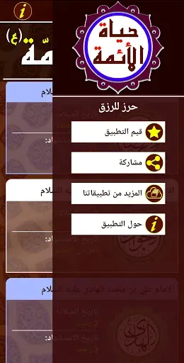 Скриншот 3 — حياة الائمة المعصومين (ع)