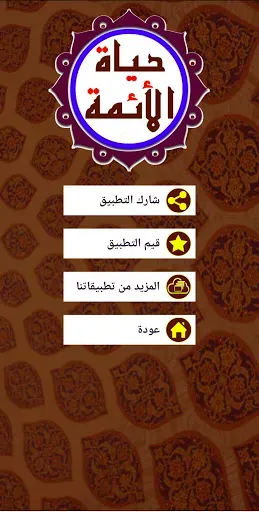 Скриншот 5 — حياة الائمة المعصومين (ع)