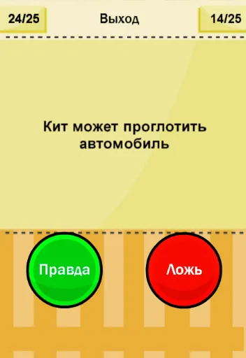 Скриншот 1 — Правда или Ложь
