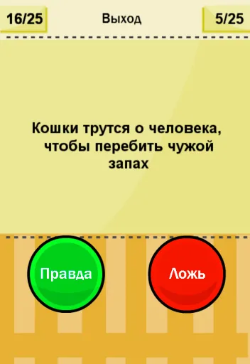 Скриншот 2 — Правда или Ложь