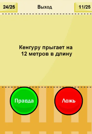 Скриншот 4 — Правда или Ложь