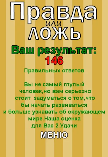 Скриншот 5 — Правда или Ложь
