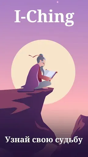 Скриншот 1 — Книга Перемен Гадание И-Цзин