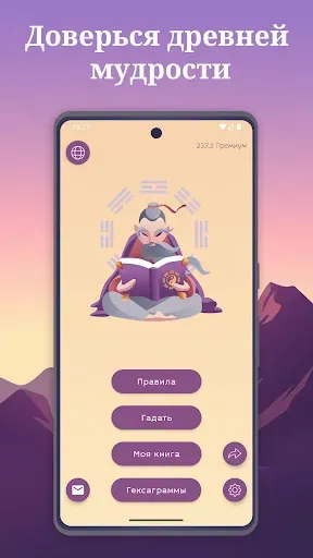 Скриншот 2 — Книга Перемен Гадание И-Цзин