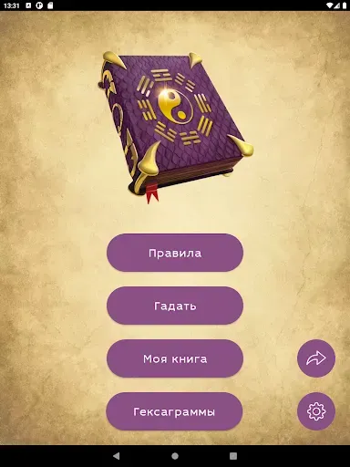 Скриншот 6 — Книга Перемен Гадание И-Цзин