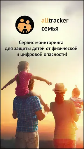 Скриншот 1 — AllTracker. Контроль за детьми