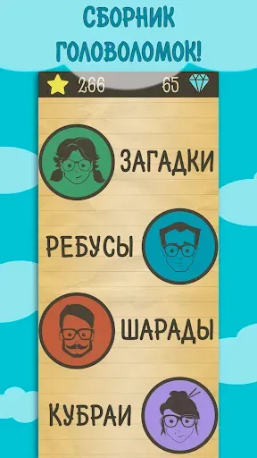Скриншот 1 — Загадки, Ребусы и Шарады