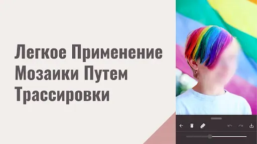 Скриншот 2 — Мозаика и Размытие