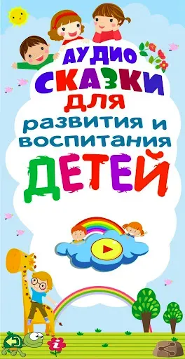 Скриншот 1 — Аудиосказки для воспитания