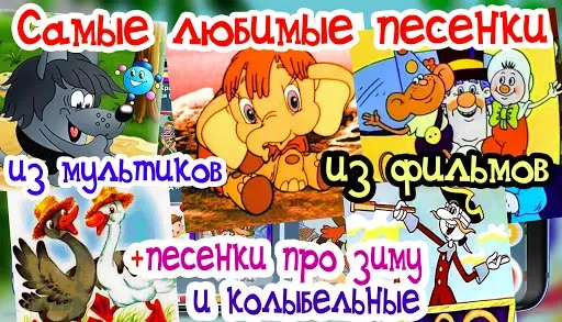 Скриншот 3 — Детские песни из мультфильмов