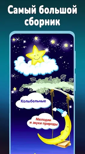Скриншот 2 — Колыбельные и звуки для сна