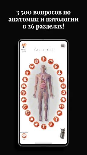 Скриншот 1 — Anatomist — игра по анатомии