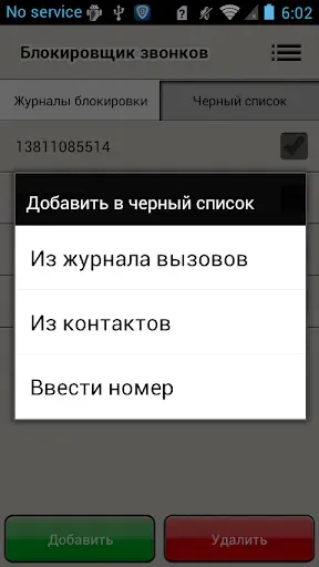 Скриншот 3 — Блокировщик звонков