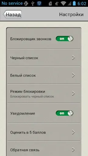 Скриншот 4 — Блокировщик звонков