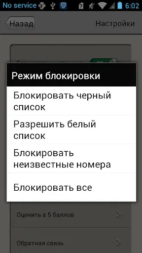 Скриншот 5 — Блокировщик звонков